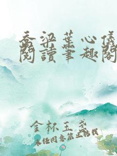 乔梁叶心仪免费阅读笔趣阁