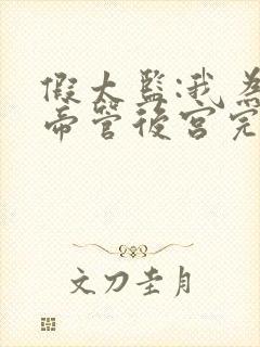 假太监:我为女帝管后宫完结篇