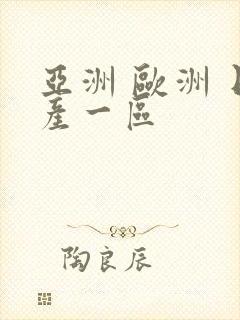 亚洲 欧洲 日产一区