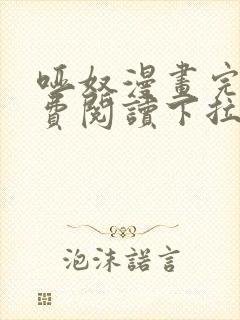 哑奴漫画完整免费阅读下拉式六漫画