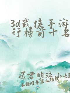 3d武侠手游排行榜前十名