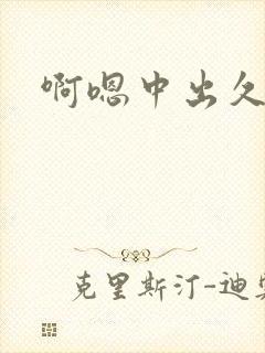 啊嗯中出久久久