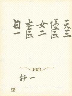 日本女优天堂网一区二区三区