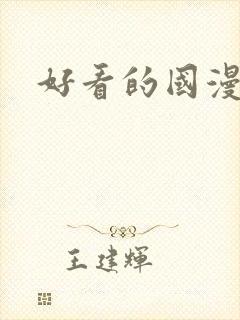 好看的国漫修仙