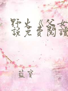 野火《父女》小说免费阅读