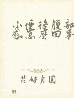 小便后腹部下坠感怎么回事