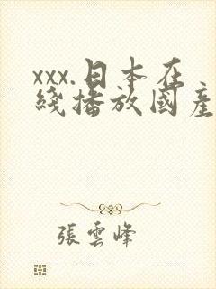 xxx.日本在线播放国产