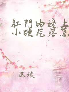 肛门内边上有个小硬疙瘩怎么回事