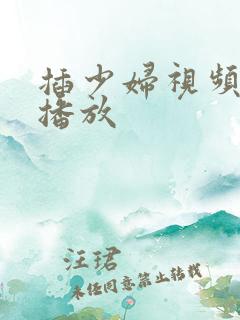 插少妇视频在线播放