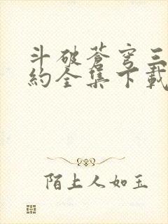 斗破苍穹三年之约全集下载