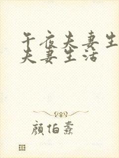 午夜夫妻生活片夫妻生活