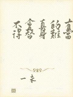 不会真的有人觉得替身难当吧小说