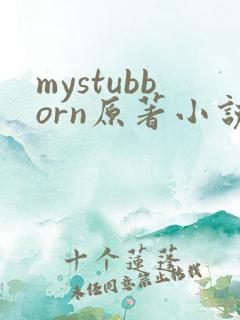 mystubborn原著小说在线阅读