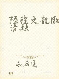 陆程文龙傲天冷清秋