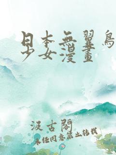 日本无翼鸟邪恶少女漫画