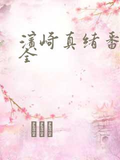 滨崎真绪番号大全