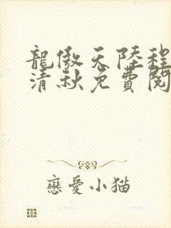 龙傲天陆程文冷清秋免费阅读