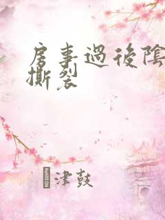 房事过后阴道口撕裂