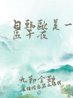 日韩欧美一区二区午夜