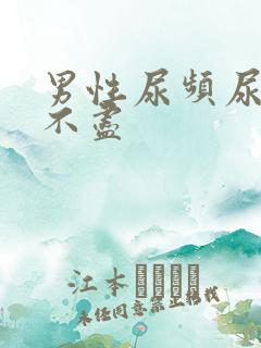 男性尿频尿血尿不尽