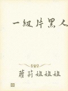 一级片黑人日b