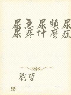 尿急尿频尿不尽尿疼什么症状