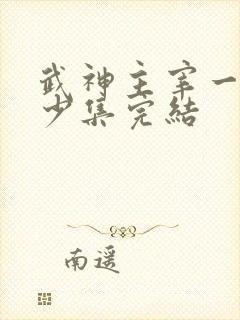 武神主宰一共多少集完结