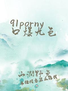91porny口爆九色