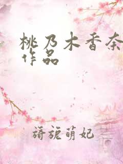 桃乃木香奈早期作品