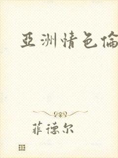 亚洲情色伦理片