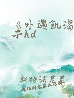 《外遇饥渴的妻子hd