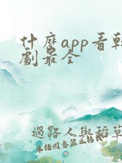 什么app看韩剧最全