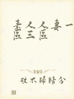 素人人妻一区二区三区