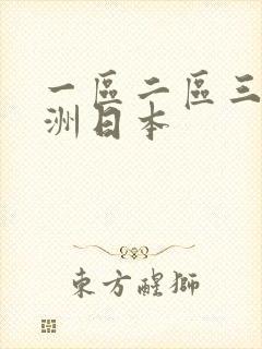 一区二区三区亚洲日本