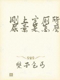 刚上完厕所还有尿意是怎么回事