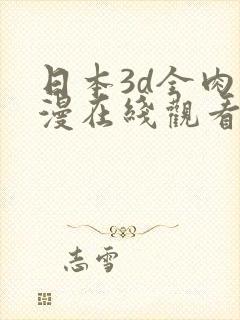 日本3d全肉动漫在线观看