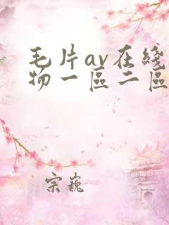 毛片av在线尤物一区二区