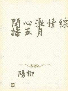 开心激情综合色播五月