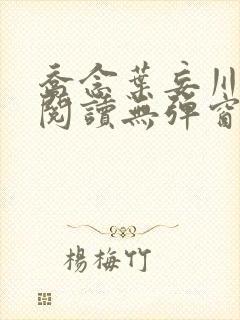 乔念叶妄川免费阅读无弹窗笔趣阁