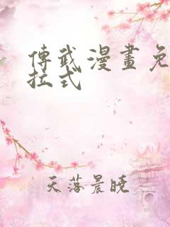 传武漫画免费下拉式