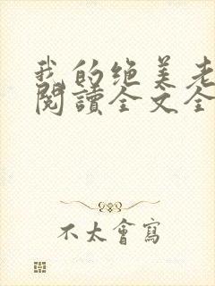 我的绝美老板娘阅读全文全文