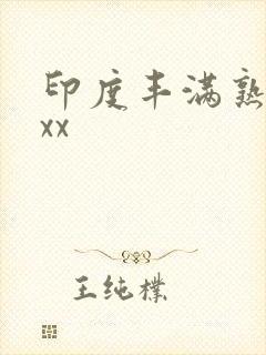 印度丰满熟妇xxx