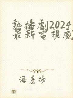 热播剧2024最新电视剧排行榜前十名