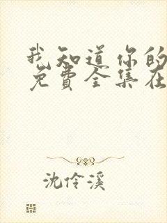 我知道你的秘密免费全集在线观看