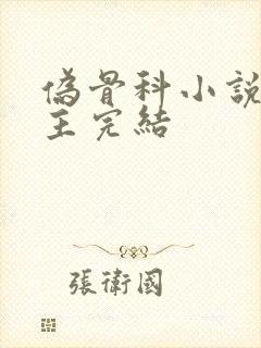 伪骨科小说双男主完结