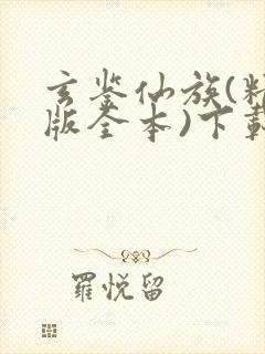 玄鉴仙族(精校版全本)下载