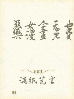 恶女今天也很快乐漫画免费下拉式六漫画