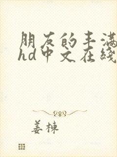 朋友的丰满人妻hd中文在线