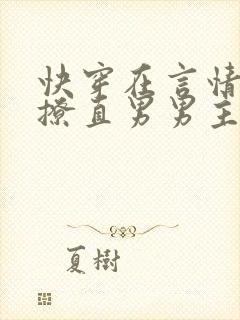 快穿在言情文里撩直男男主by辞e