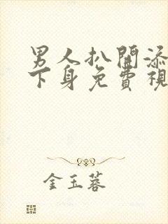 男人扒开添女人下身免费视频